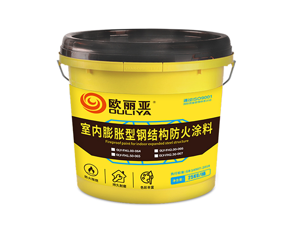室內(nèi)膨脹型鋼結(jié)構(gòu)防火涂料