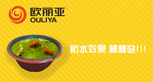 防水，歐麗亞，歐麗亞防水